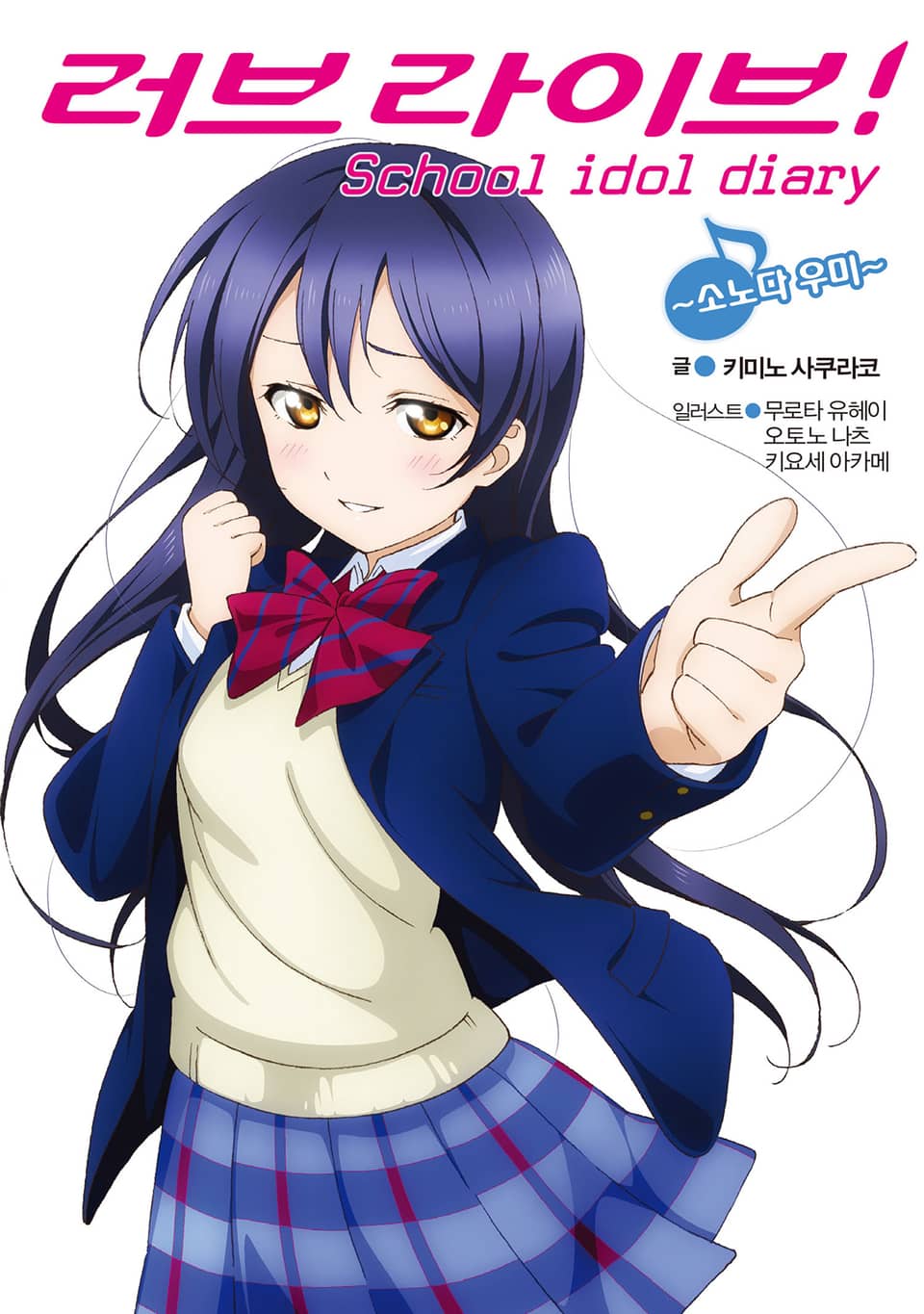 러브라이브! School idol diary 2권