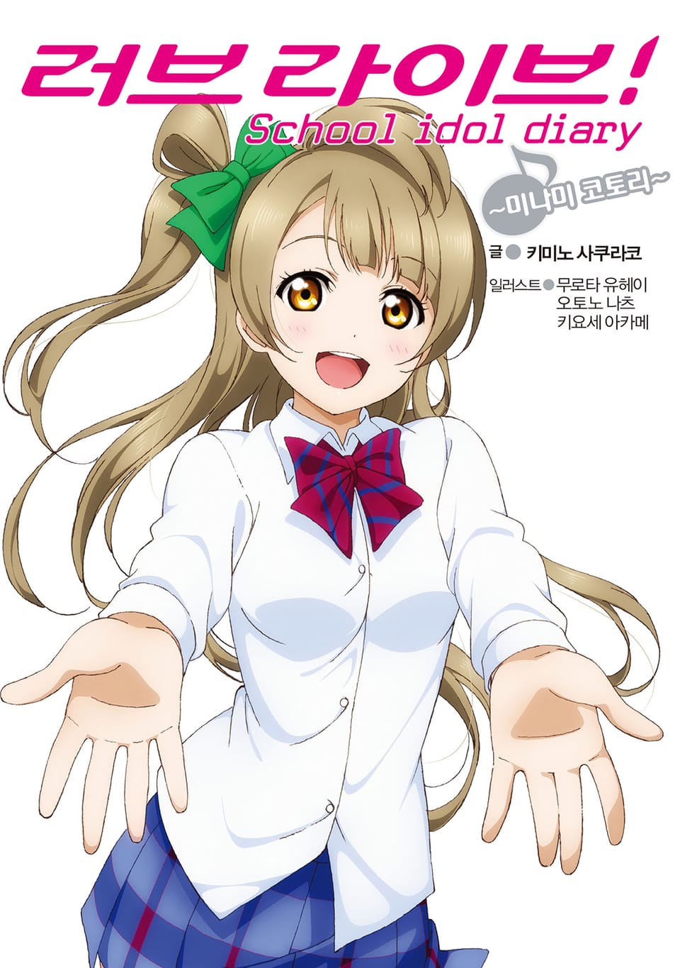 러브라이브! School idol diary 3권