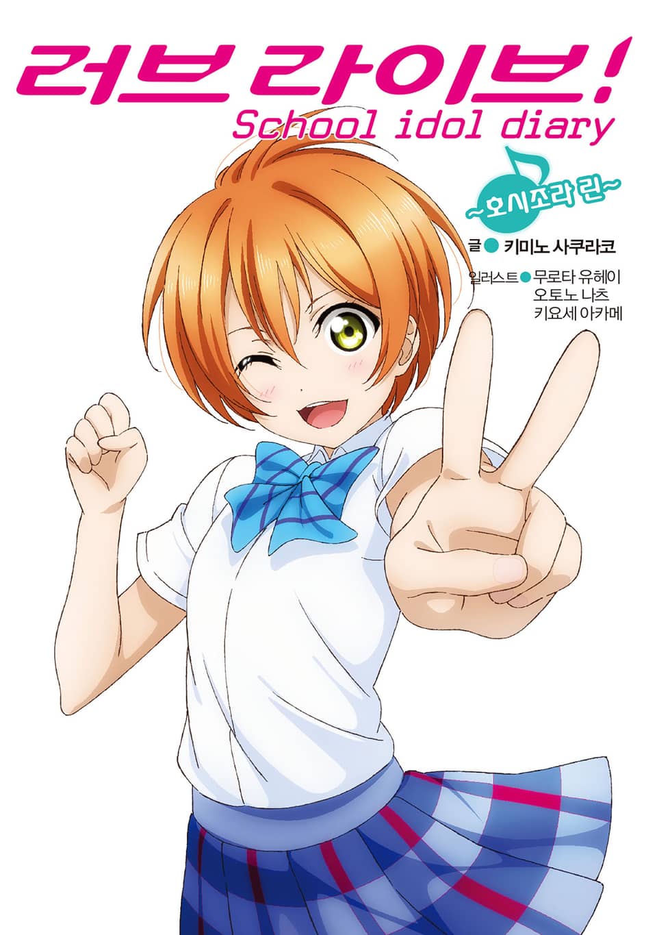 러브라이브! School idol diary 6권