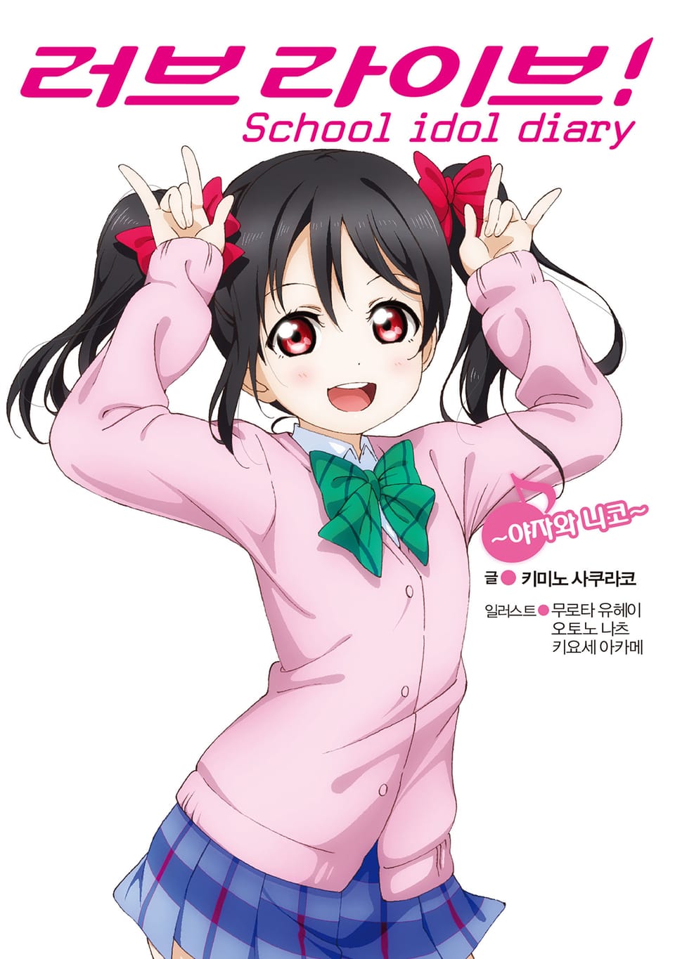 러브라이브! School idol diary 7권