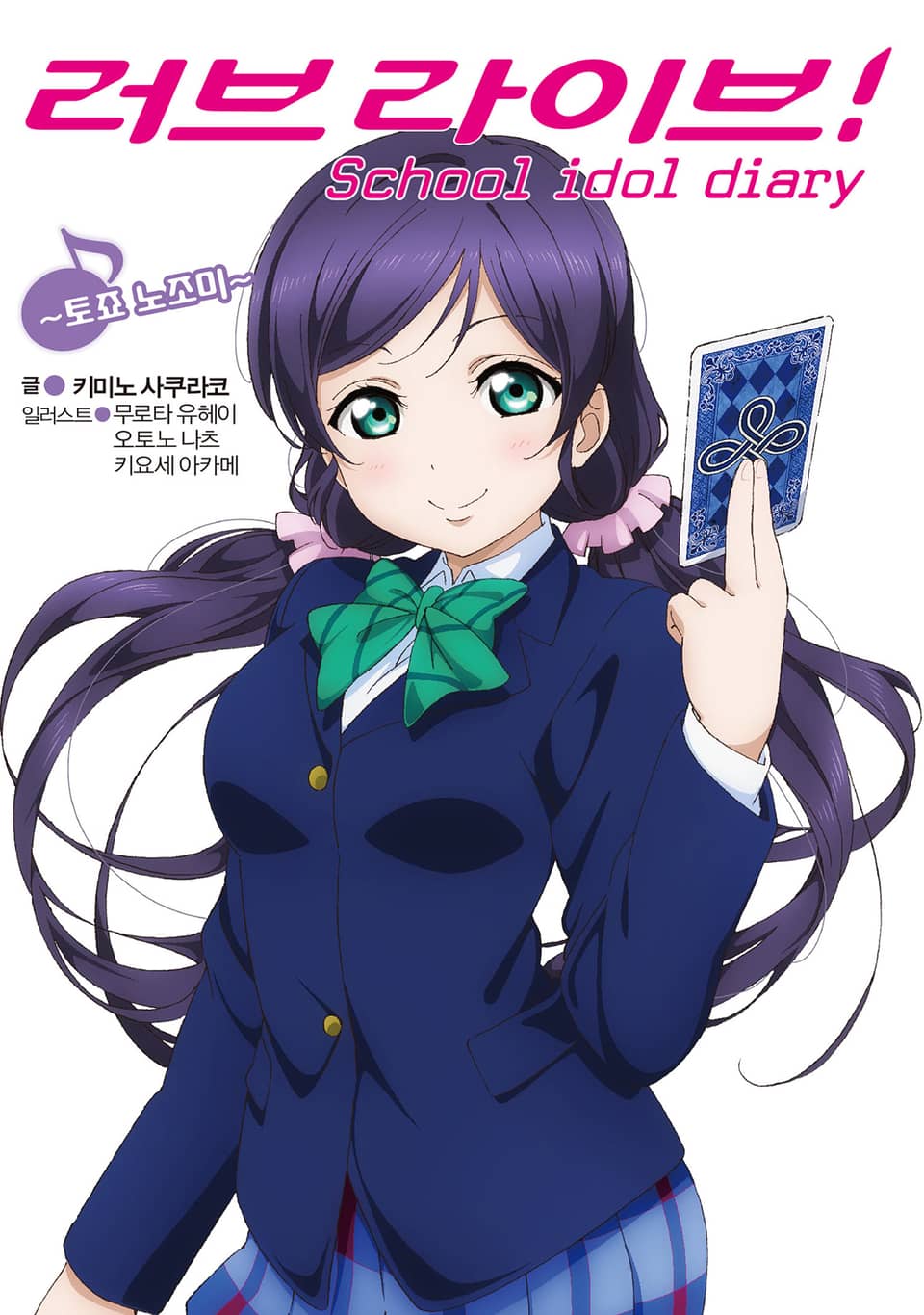 러브라이브! School idol diary 8권
