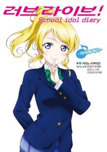 러브라이브! School idol diary