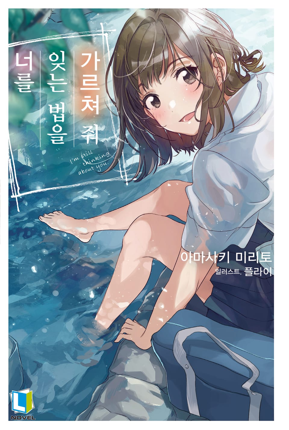 너를 잊는 법을 가르쳐 줘 1권