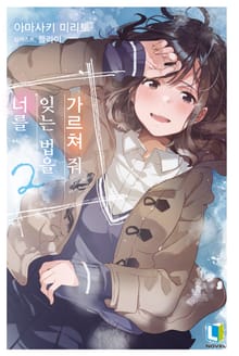 너를 잊는 법을 가르쳐 줘