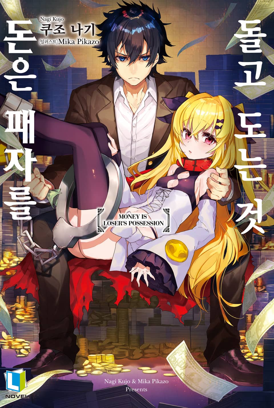 돈은 패자를 돌고 도는 것 1권