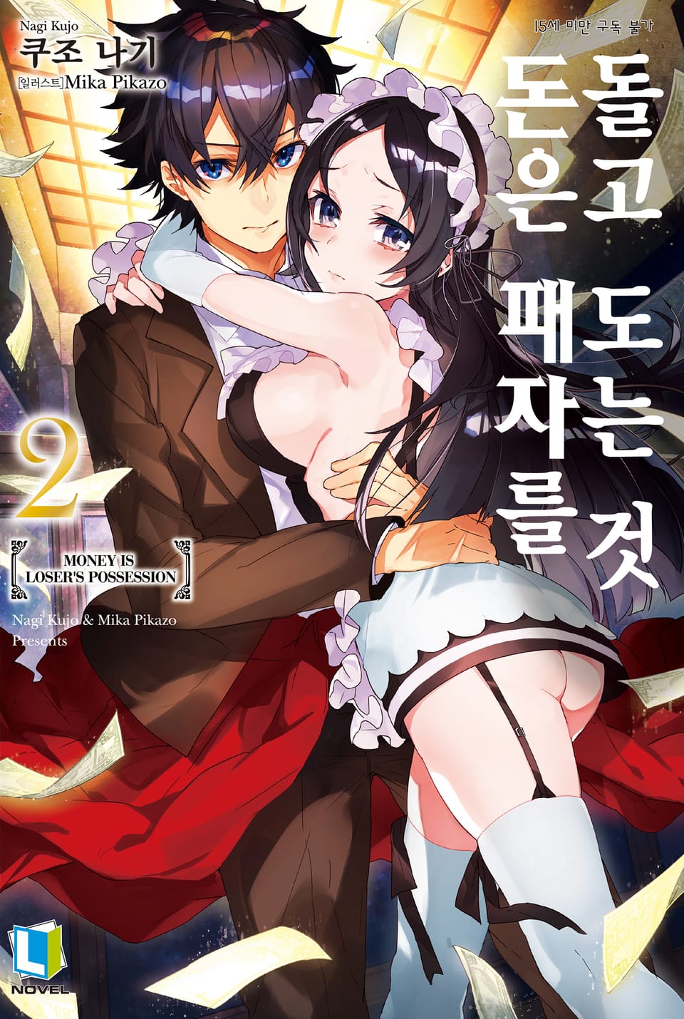 돈은 패자를 돌고 도는 것 2권