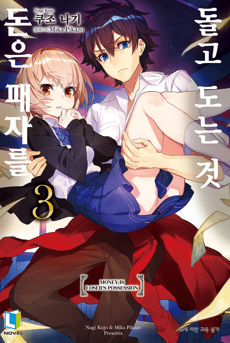 돈은 패자를 돌고 도는 것 3권