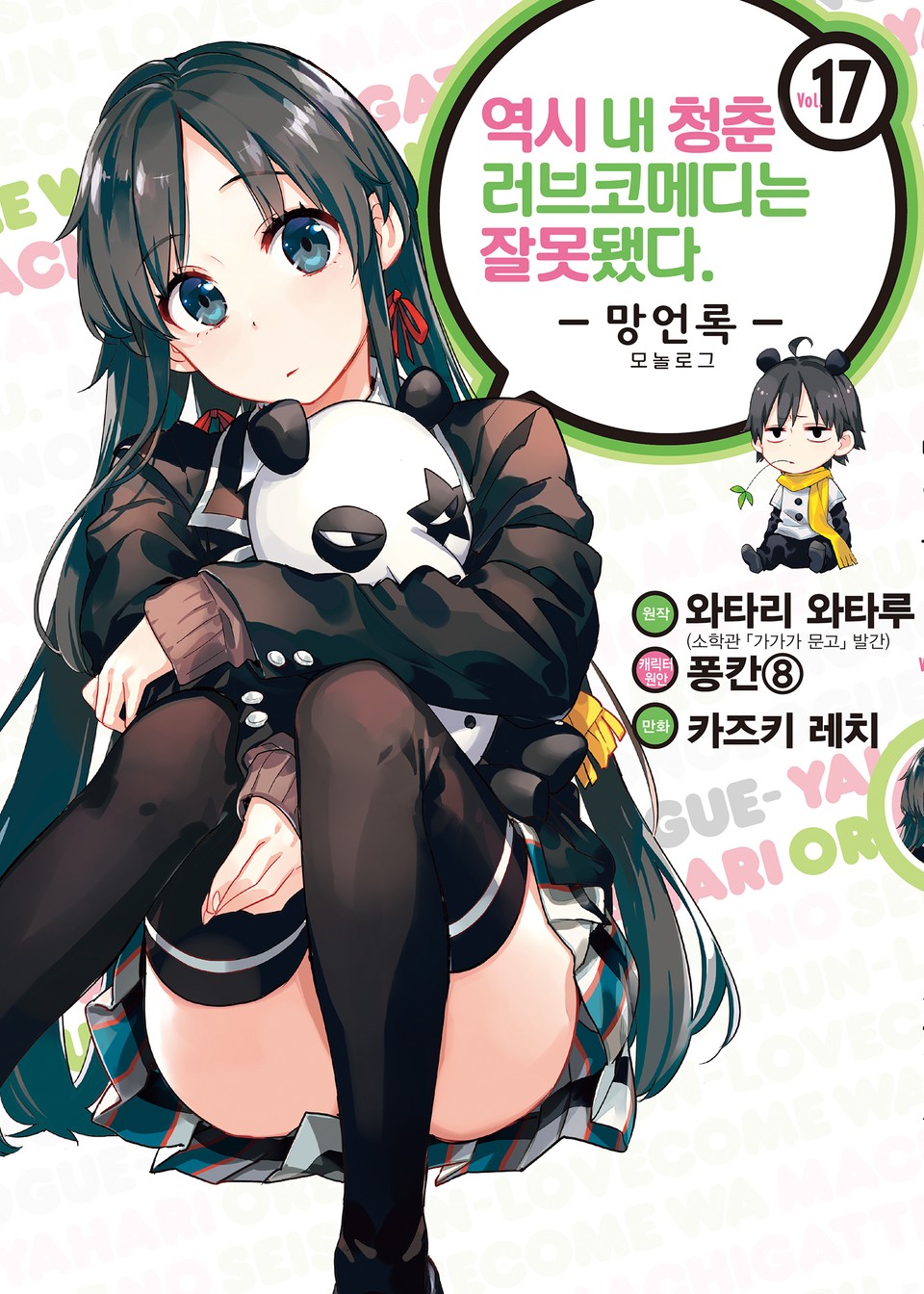 [코믹] 역시 내 청춘 러브코메디는 잘못됐다 : 망언록 17권