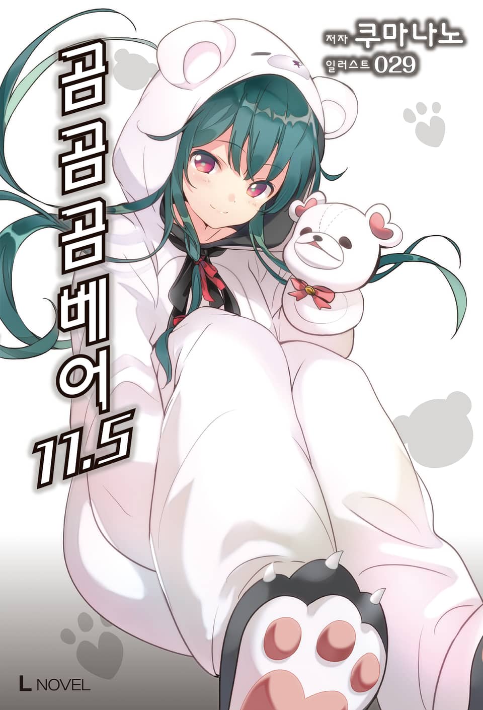 곰 곰 곰 베어 11.5권