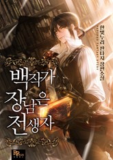 백작가 장남은 전생자 표지 이미지