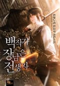 백작가 장남은 전생자 20화