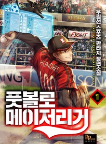 풋볼로 메이저리거