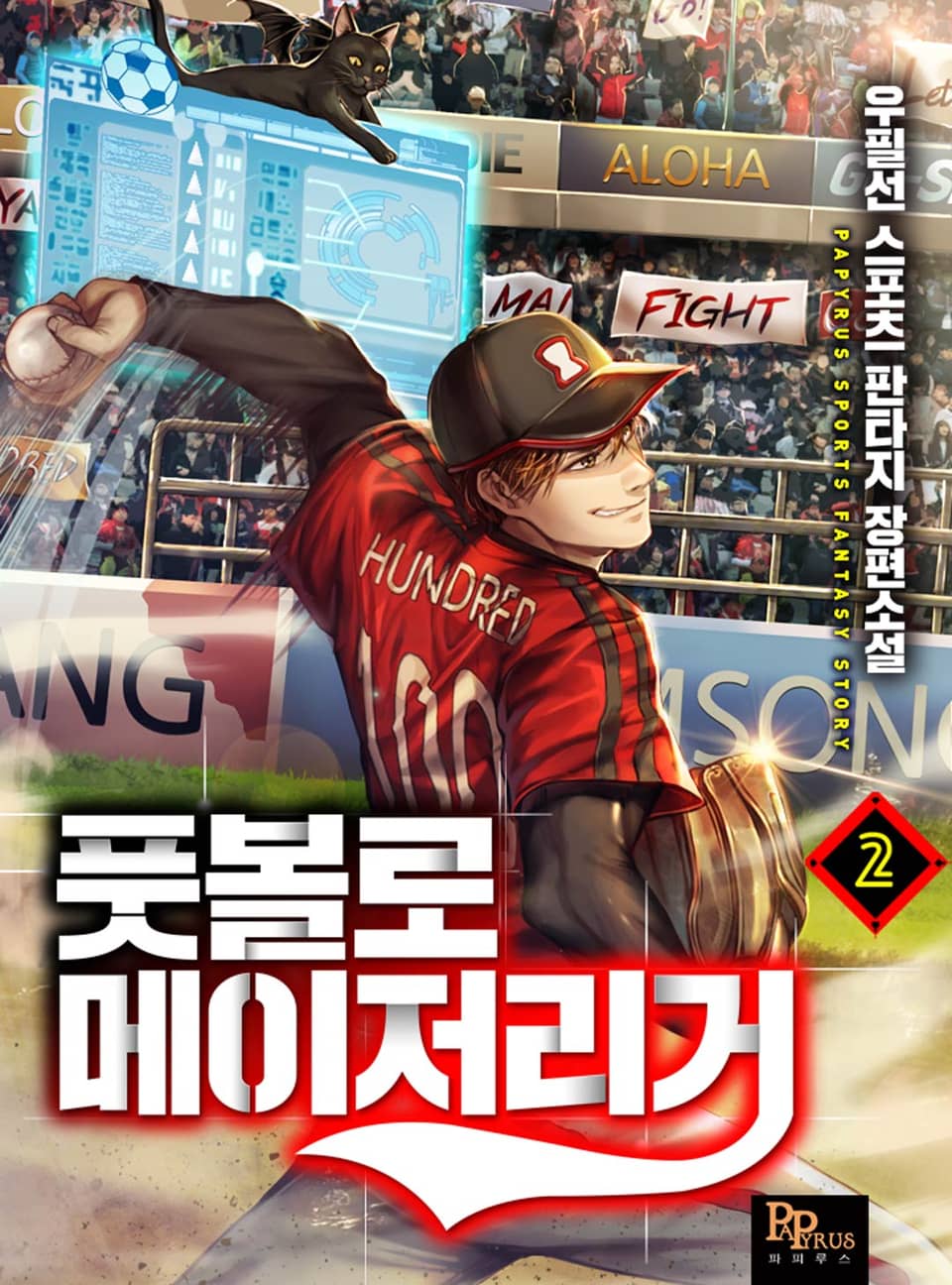 풋볼로 메이저리거 2권