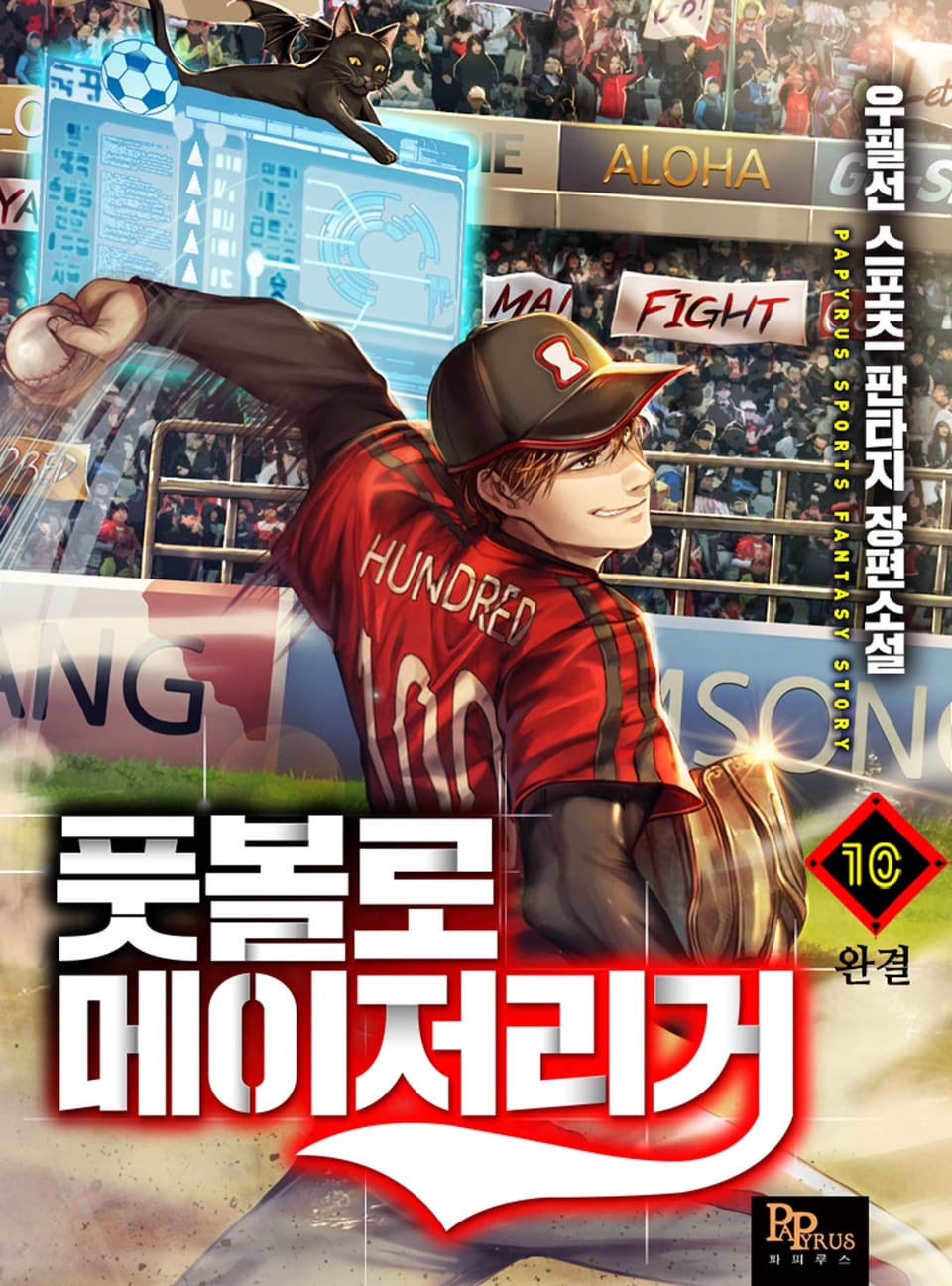 풋볼로 메이저리거 10권 (완결)