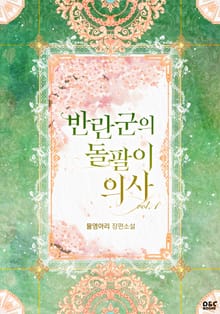 반란군의 돌팔이 의사