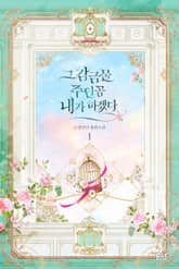 그 감금물 주인공 내가 하겠다 표지 이미지