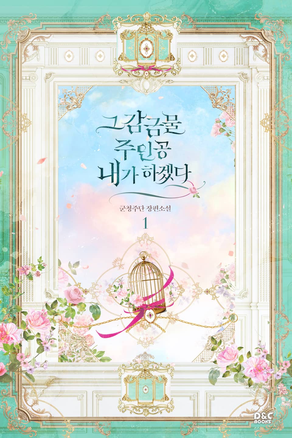 그 감금물 주인공 내가 하겠다 1권