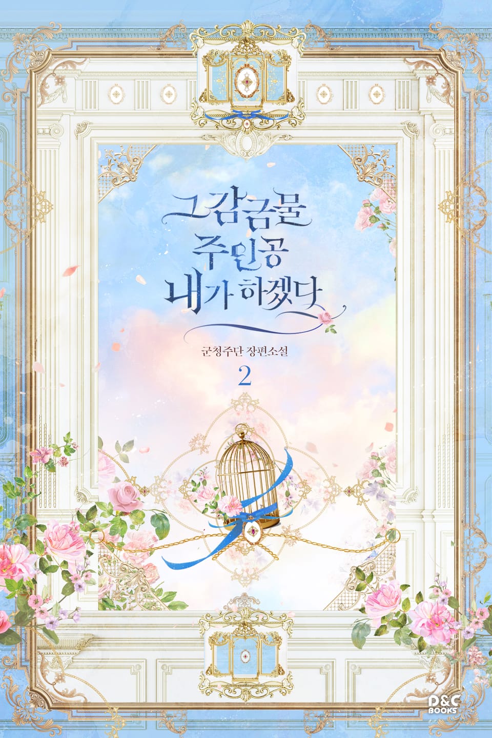 그 감금물 주인공 내가 하겠다 2권