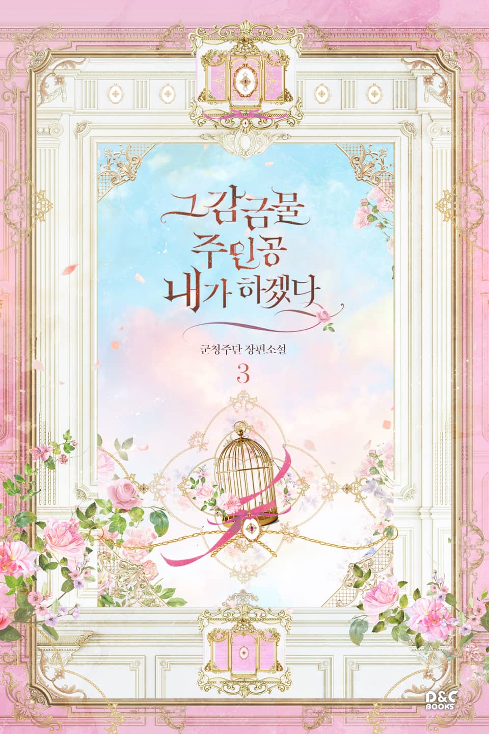 그 감금물 주인공 내가 하겠다 3권