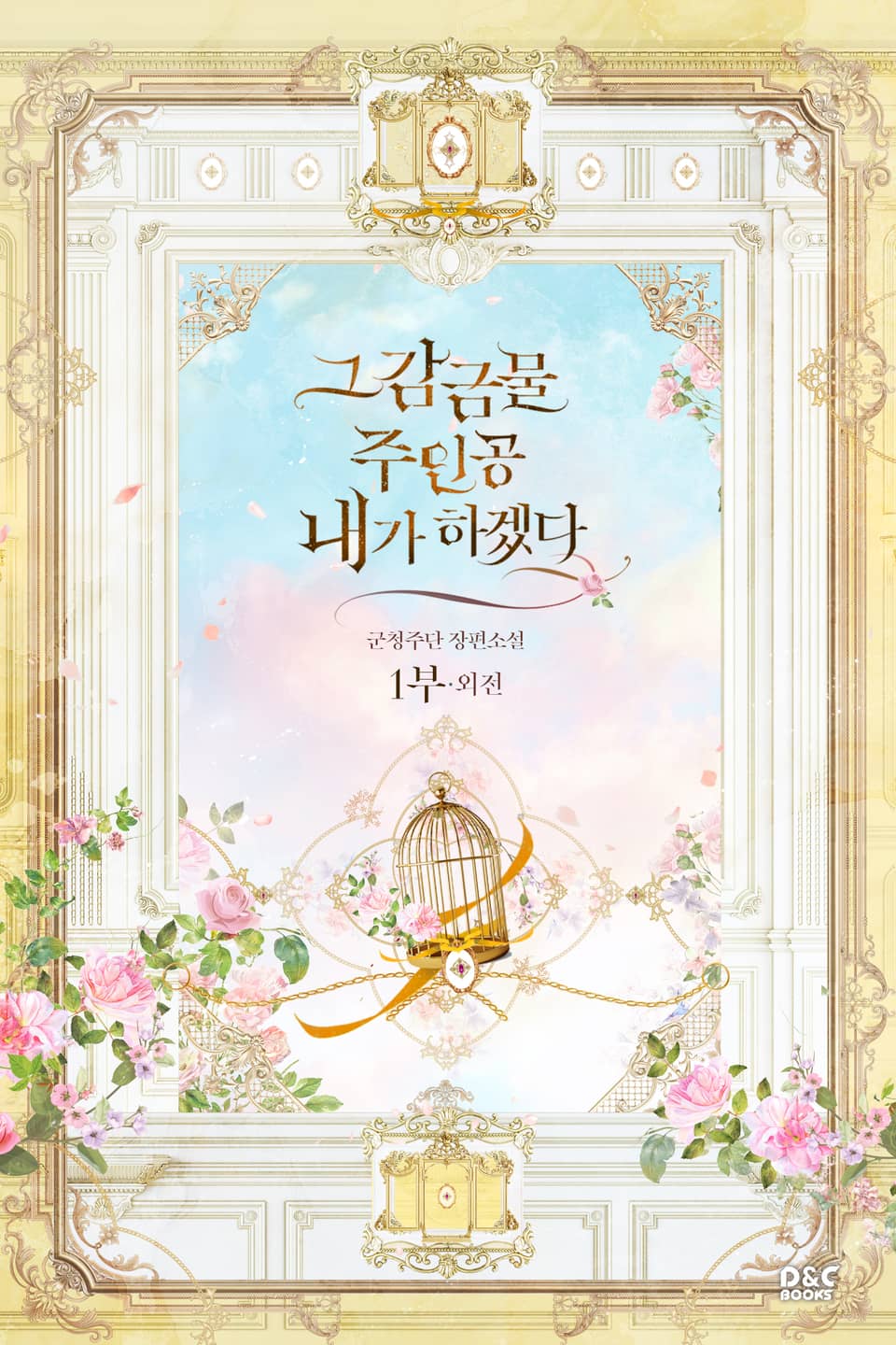 그 감금물 주인공 내가 하겠다 (1부 외전)