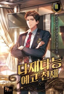 다재다능 예고 천재