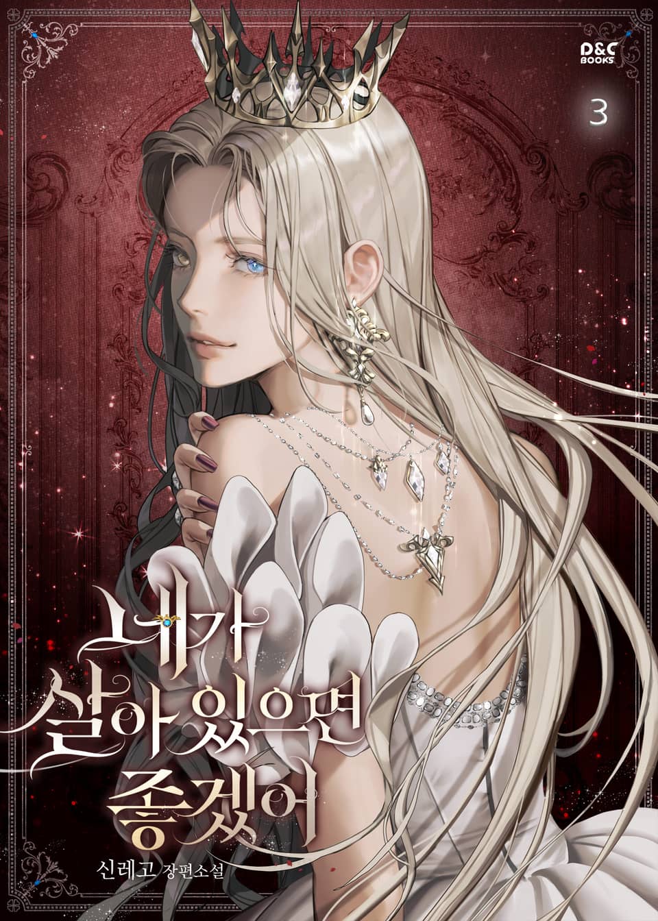 네가 살아 있으면 좋겠어 3권