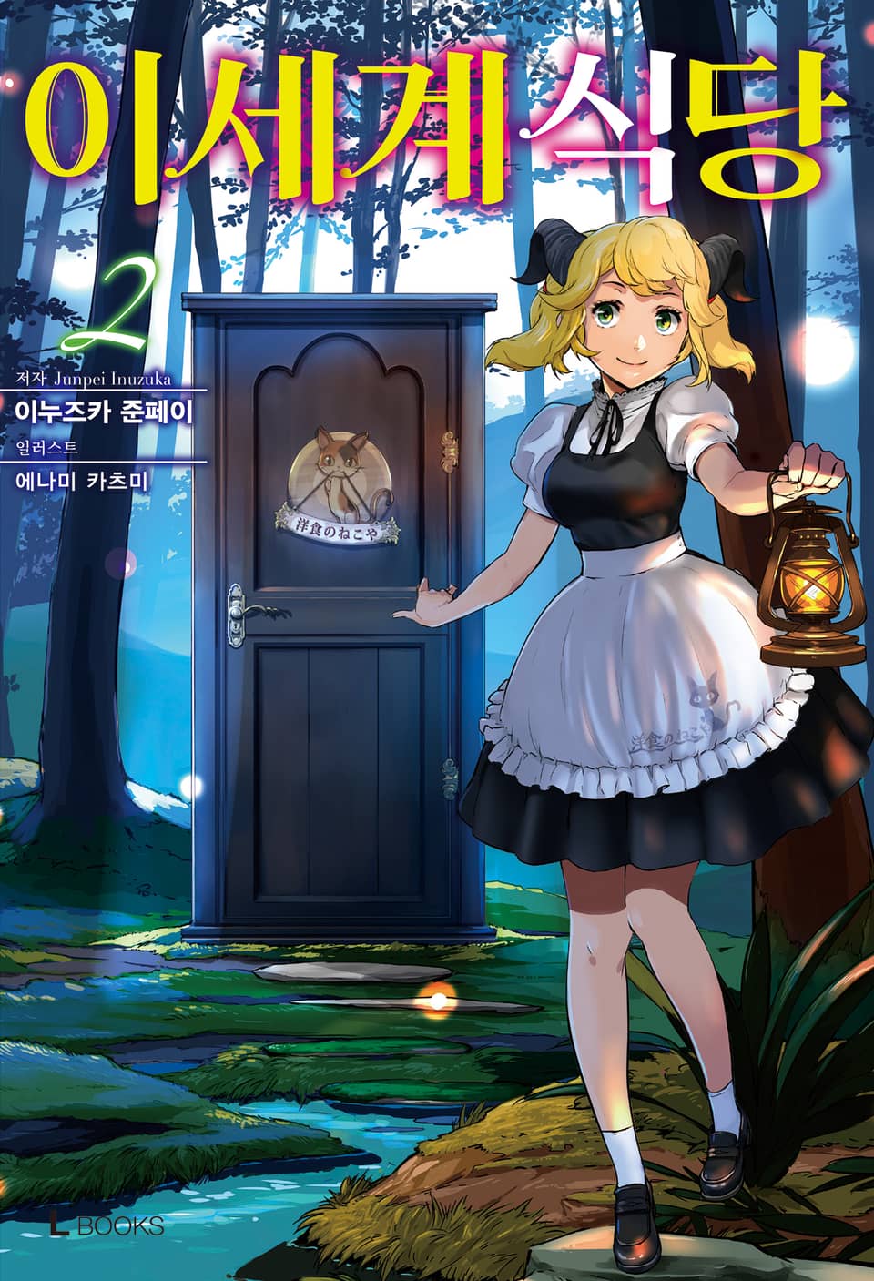 이세계 식당 2권