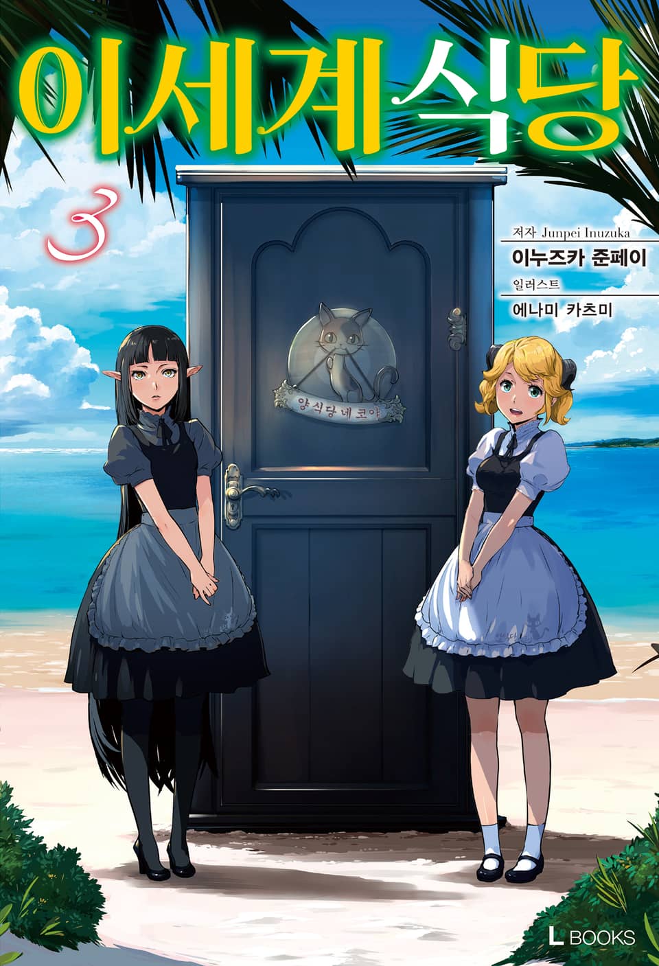 이세계 식당 3권