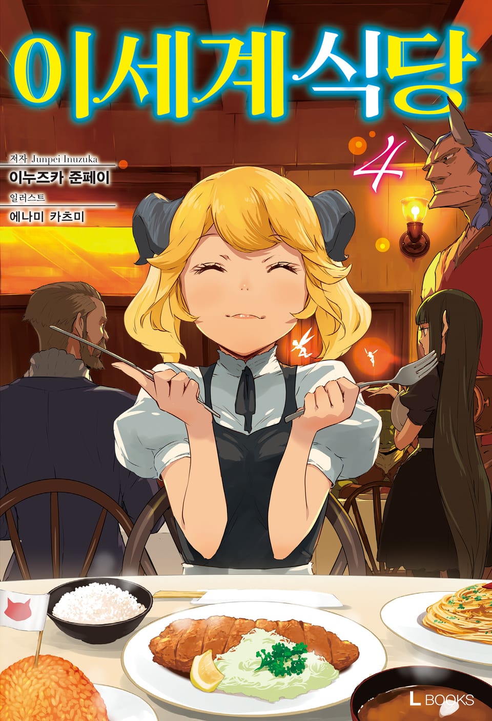 이세계 식당 4권