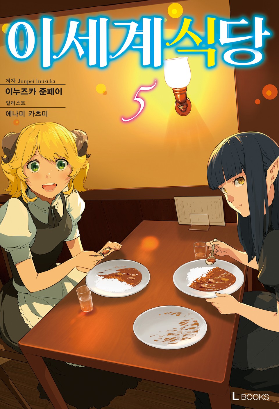 이세계 식당 5권