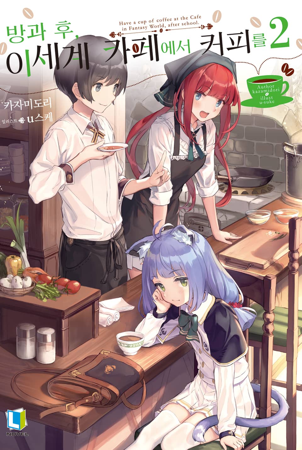 방과 후, 이세계 카페에서 커피를 2권