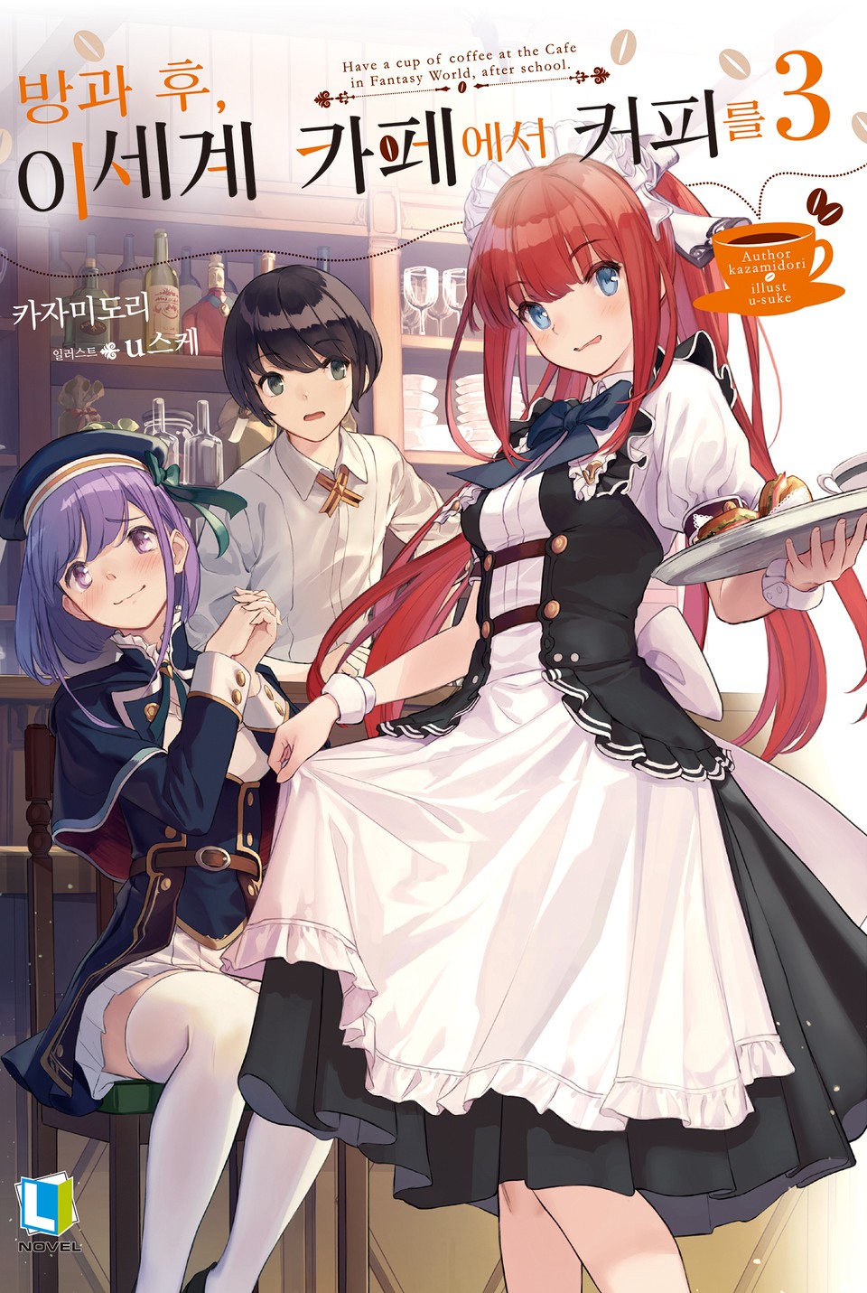 방과 후, 이세계 카페에서 커피를 3권