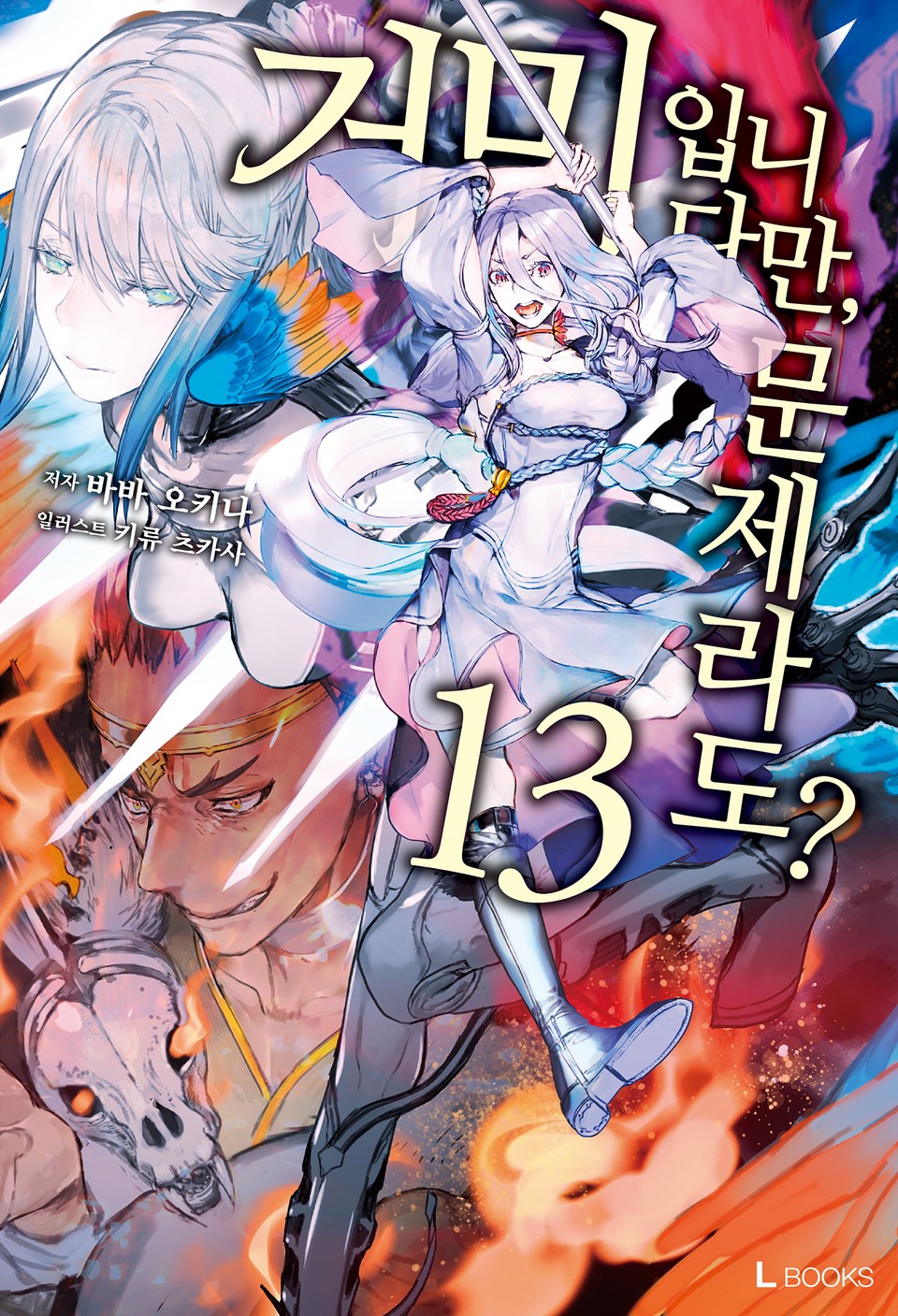 거미입니다만, 문제라도? 13권