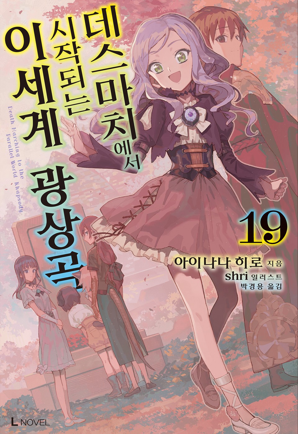 데스마치에서 시작되는 이세계 광상곡 19권