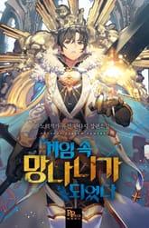 게임 속 망나니가 되었다 표지 이미지