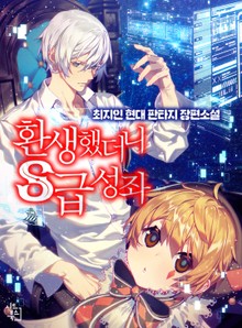 환생했더니 S급 성좌