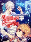 환생했더니 S급 성좌 6화