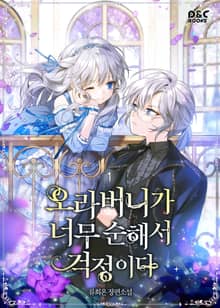 오라버니가 너무 순해서 걱정이다