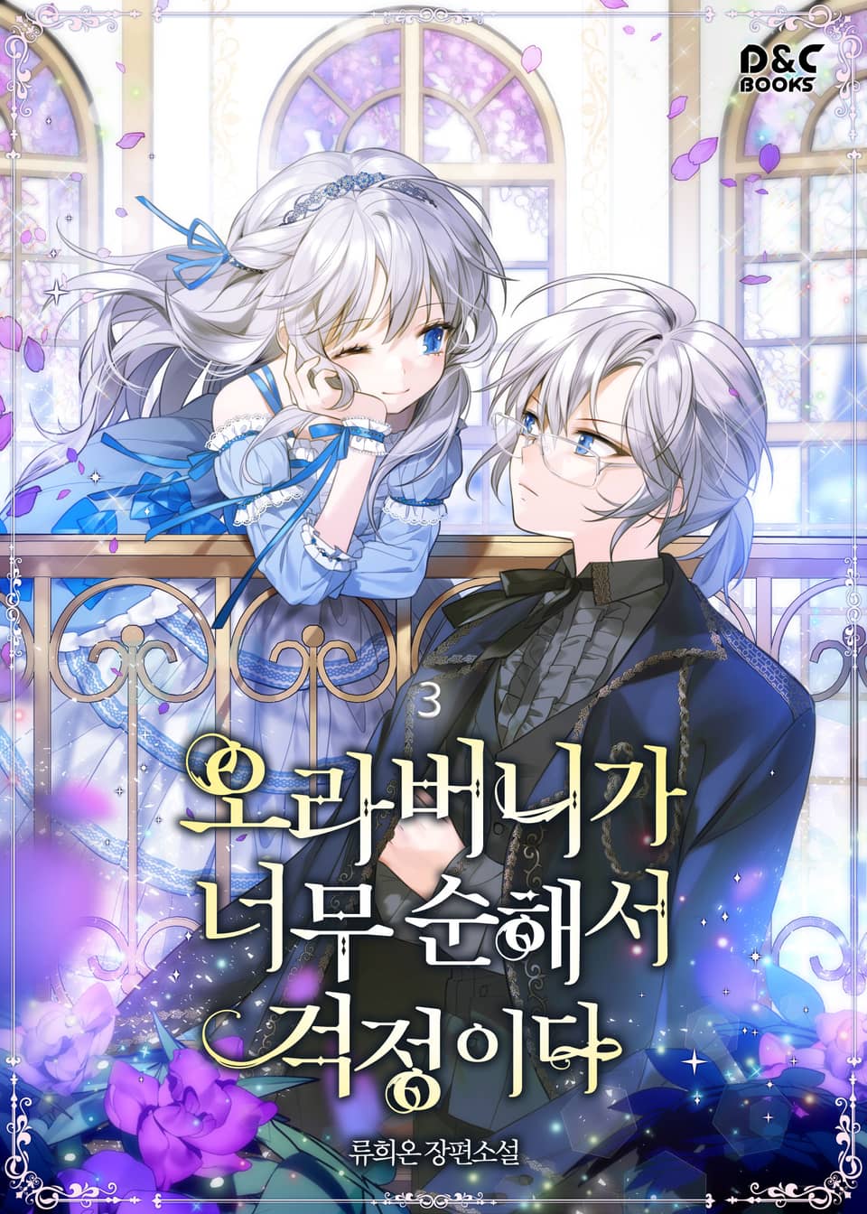 오라버니가 너무 순해서 걱정이다 3권