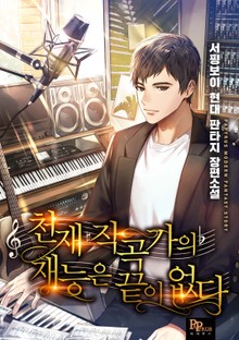 천재 작곡가의 재능은 끝이 없다