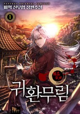 귀환무림 표지 이미지