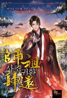 사조귀환