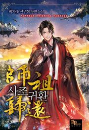 사조귀환