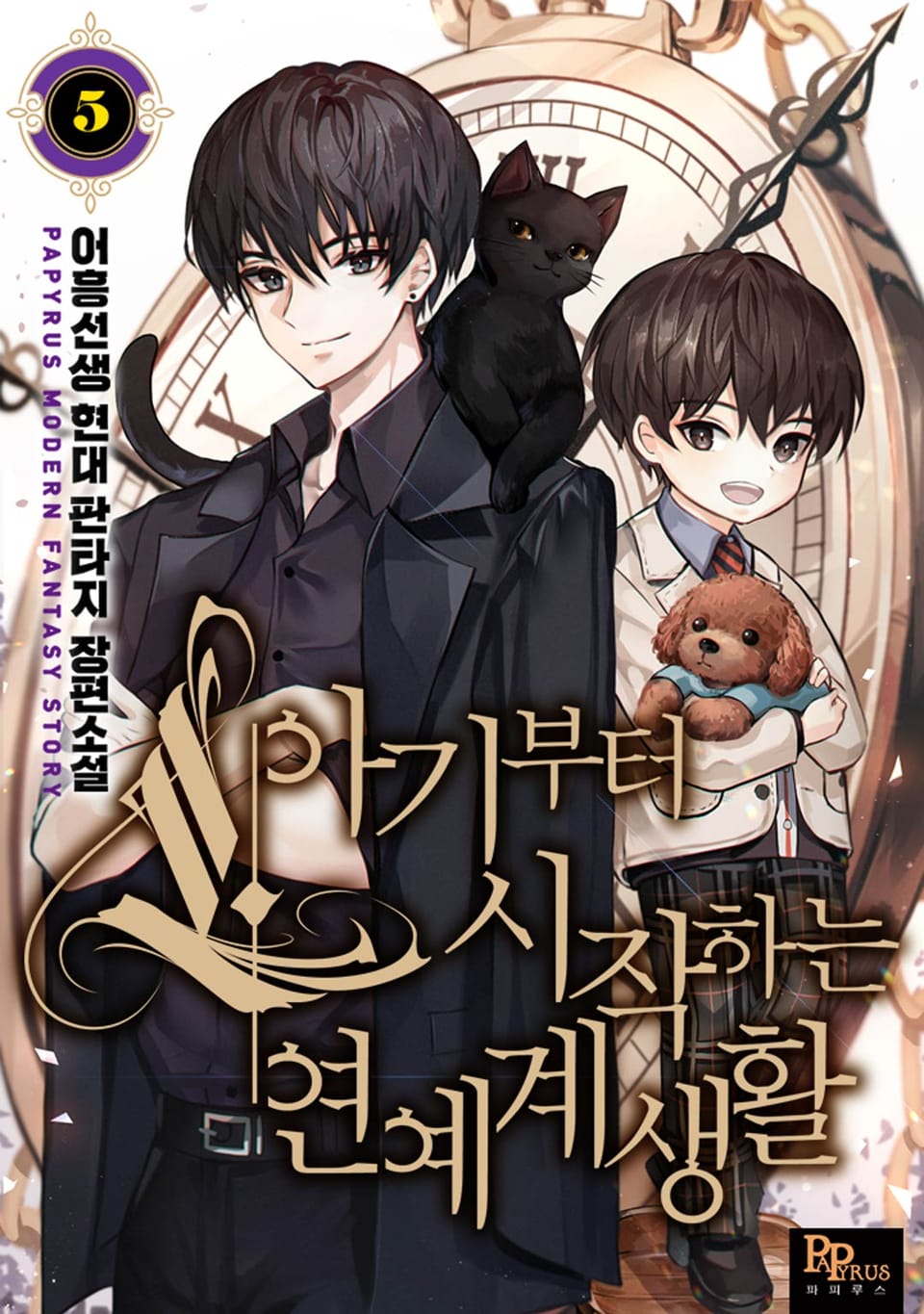 아기부터 시작하는 연예계 생활 5권