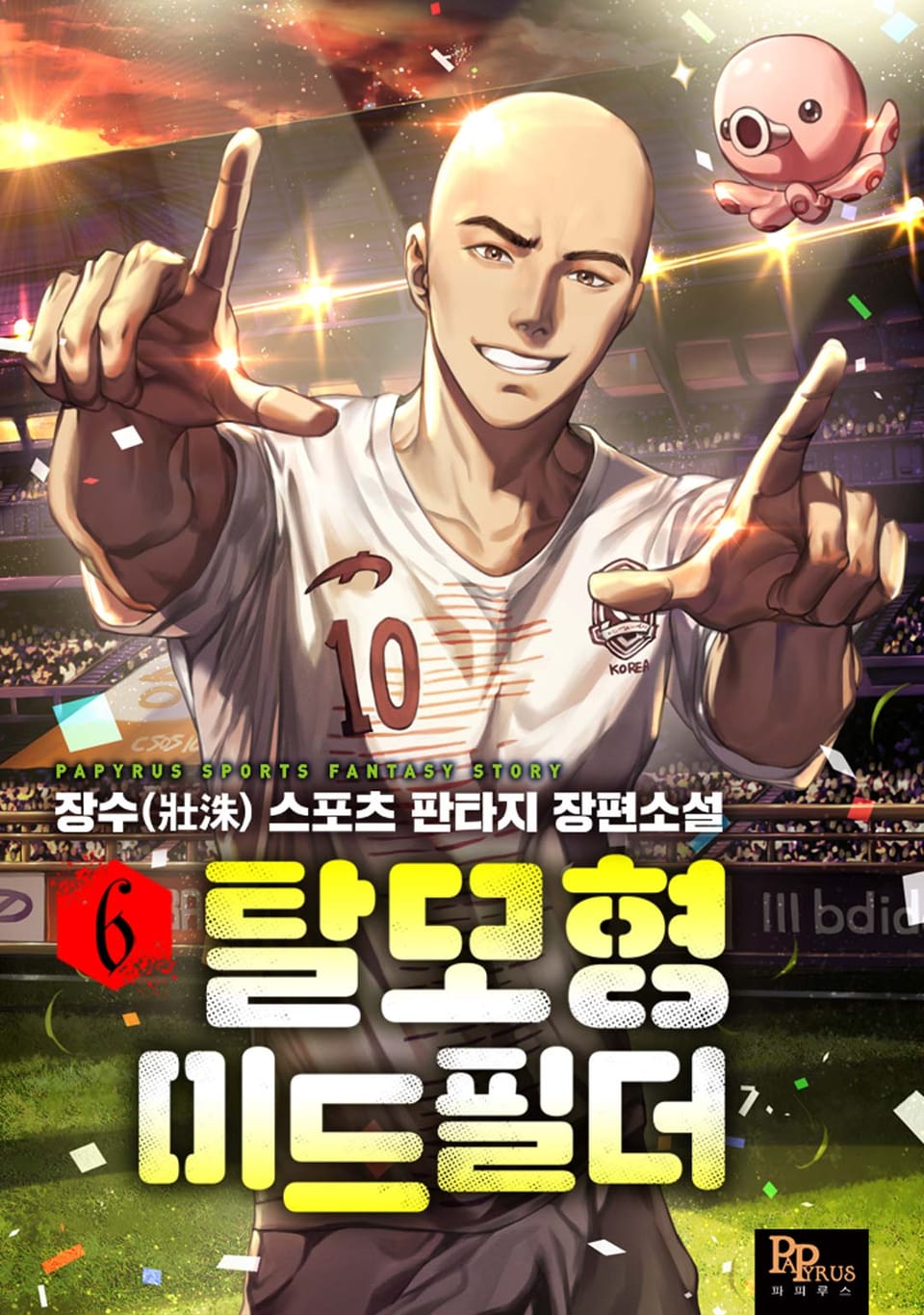 탈모형 미드필더 6권