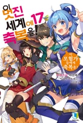 이 멋진 세계에 축복을! 표지 이미지