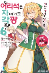 저 어리석은 자에게도 각광을! 표지 이미지