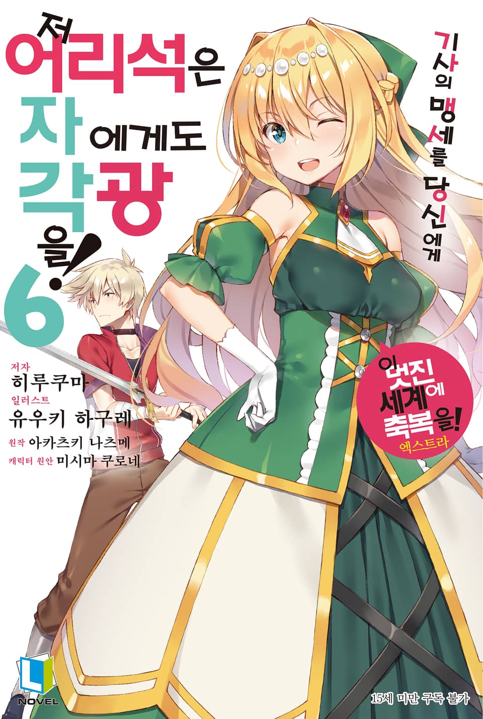 저 어리석은 자에게도 각광을! 6권