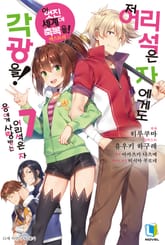 저 어리석은 자에게도 각광을! 표지 이미지