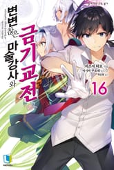 변변찮은 마술강사와 금기교전 표지 이미지